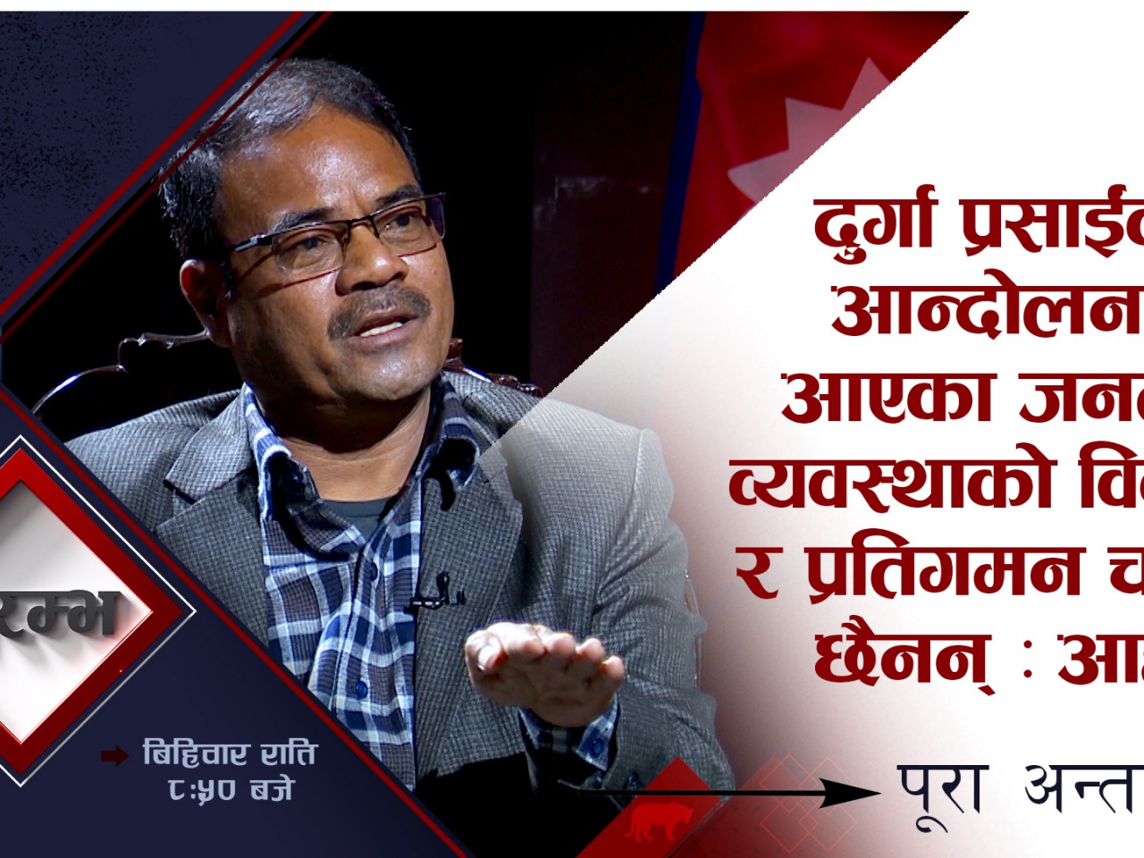 गणतन्त्रको विकल्प छैन,केही सय मान्छे जहाँ पनि पुग्छन् : आहुती